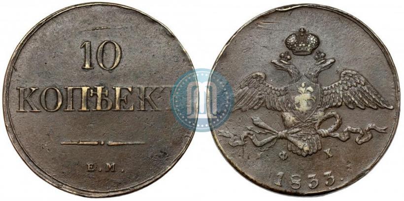 Picture 10 kopecks 1833 year ЕМ-ФХ 