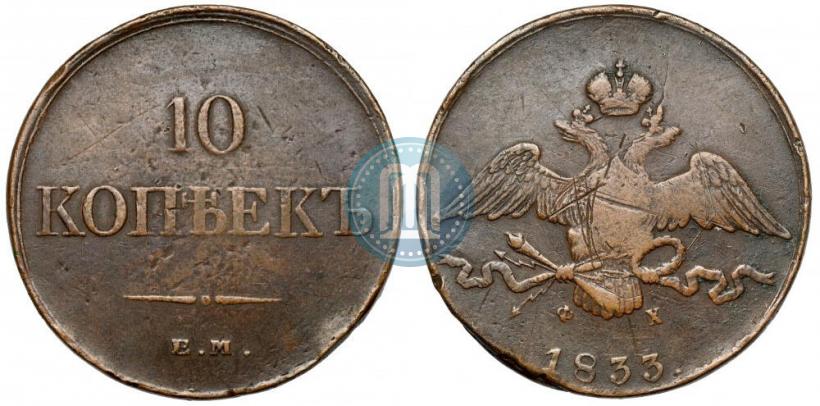 Picture 10 kopecks 1833 year ЕМ-ФХ 