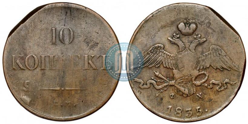 Фото 10 копеек 1835 года ЕМ-ФХ 