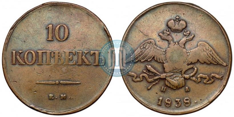 Picture 10 kopecks 1838 year ЕМ-НА 