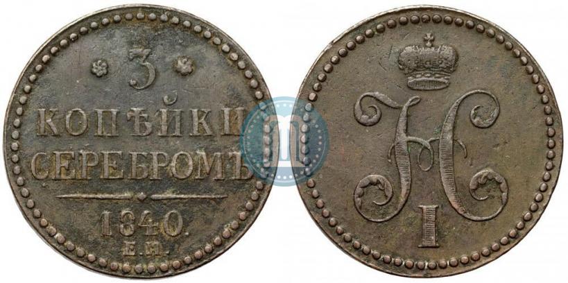 Picture 3 kopecks 1840 year ЕМ 