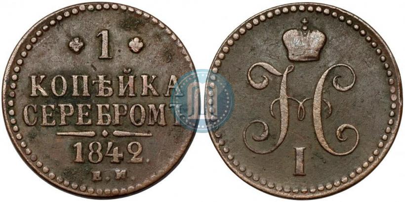 Picture 1 kopeck 1842 year ЕМ 