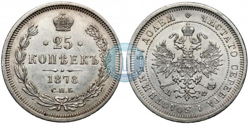 Picture 25 kopecks 1878 year СПБ-НФ 