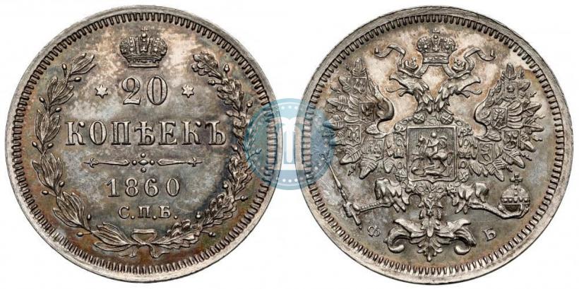 Фото 20 копеек 1860 года СПБ-ФБ "Тип 1861-1866"