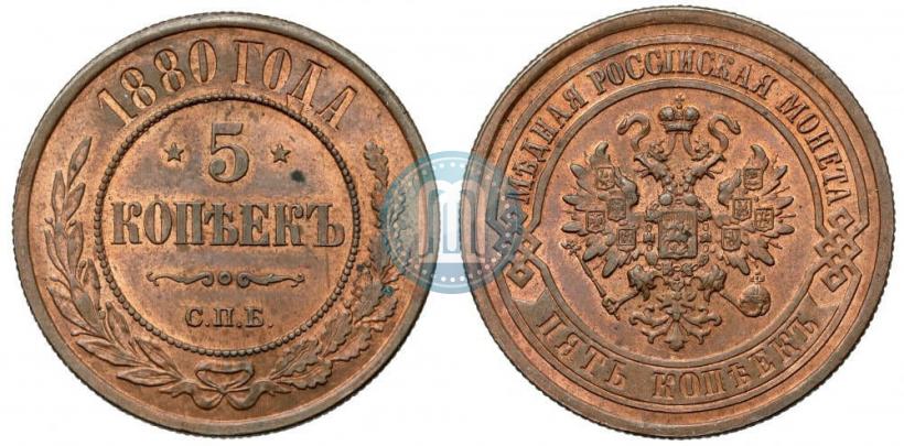 Фото 5 копеек 1880 года СПБ 