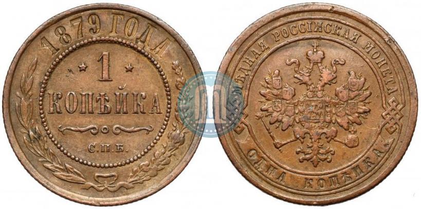 Фото 1 копейка 1879 года СПБ 