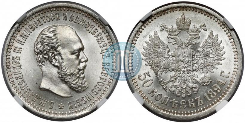 Picture 50 kopecks 1894 year (АГ) 