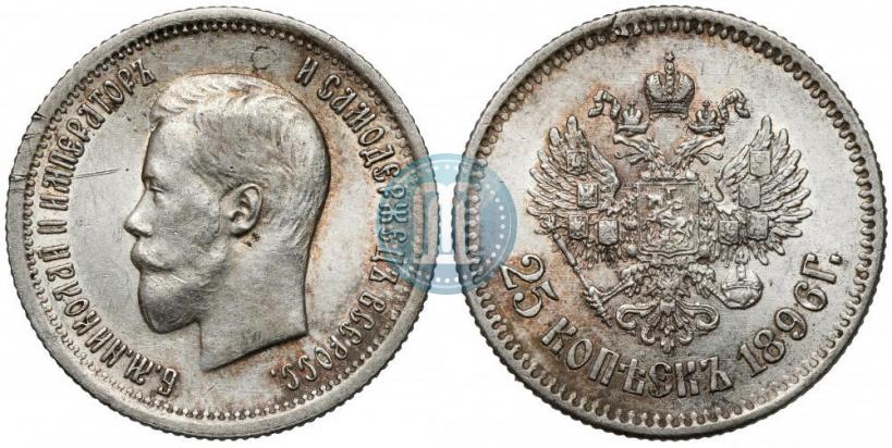 Фото 25 копеек 1896 года  