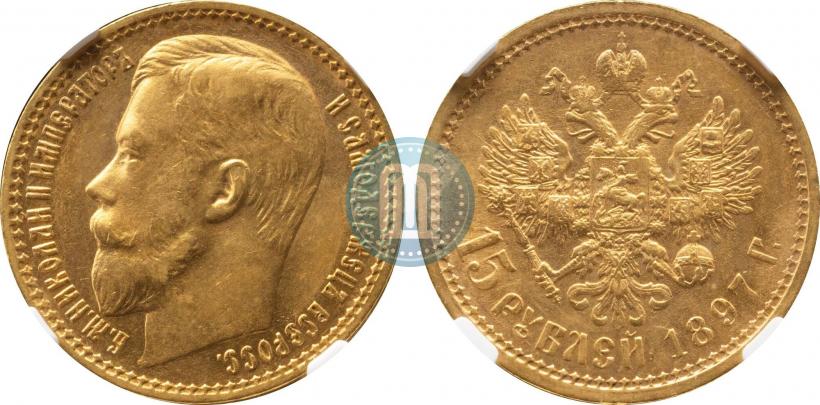 Picture 15 roubles 1897 year (АГ) 