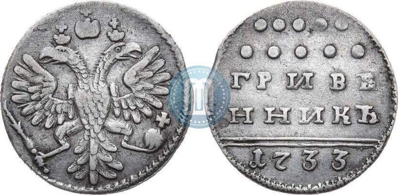 Фото Гривенник 1733 года  