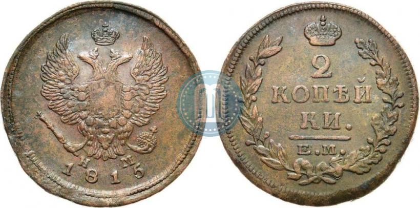 Фото 2 копейки 1815 года ЕМ-НМ 