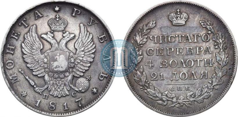 Фото 1 рубль 1817 года СПБ-ПС 