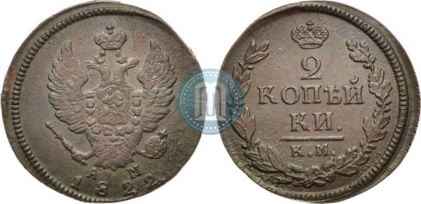 Фото 2 копейки 1822 года КМ-АМ 