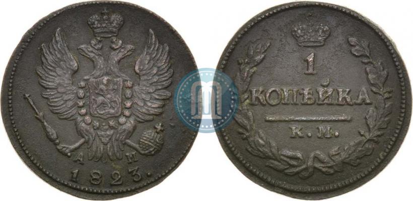 Picture 1 kopeck 1823 year КМ-АМ 