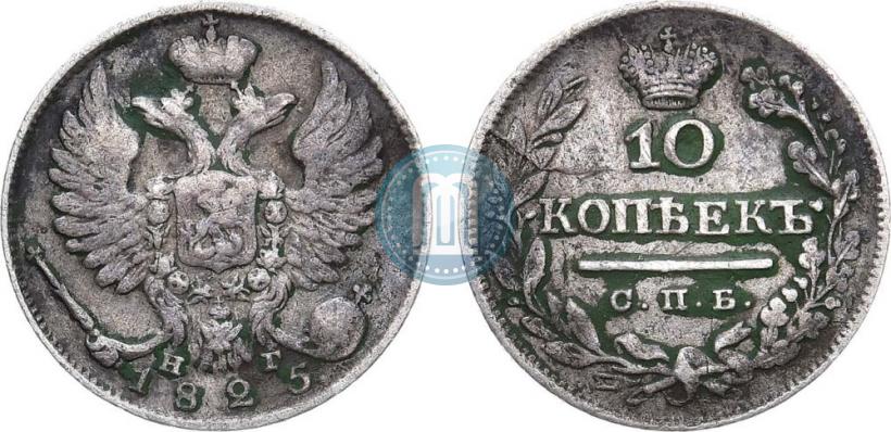 Picture 10 kopecks 1825 year СПБ-НГ 