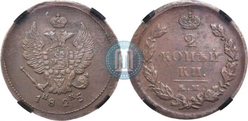 Фото 2 копейки 1825 года ЕМ-ИК 