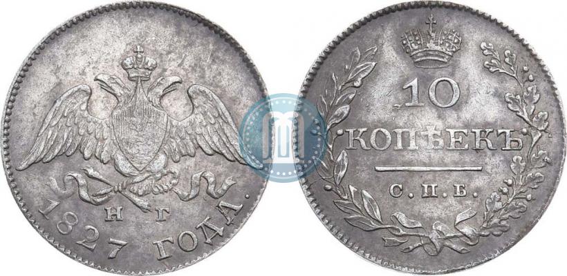 Фото 10 копеек 1827 года СПБ-НГ 