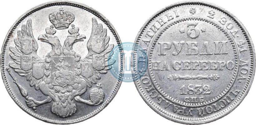 Picture 3 roubles 1832 year СПБ 