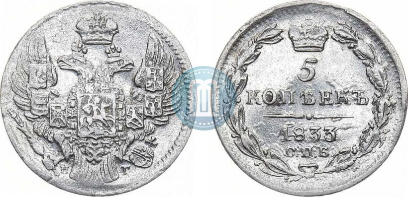 Фото 5 копеек 1833 года СПБ-НГ 