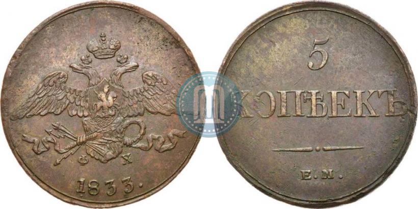 Фото 5 копеек 1833 года ЕМ-ФХ 