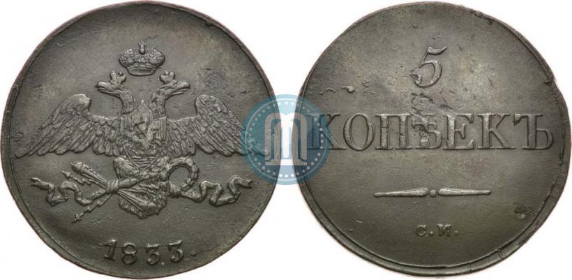 Фото 5 копеек 1833 года СМ 