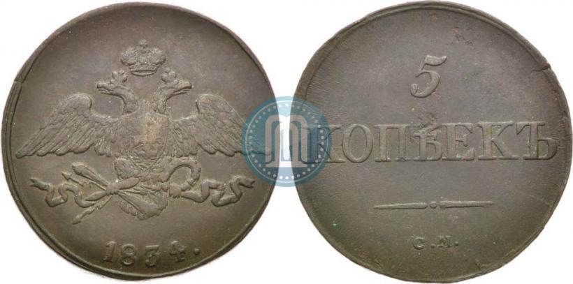Фото 5 копеек 1834 года СМ 