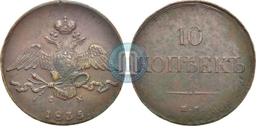 Фото 10 копеек 1835 года ЕМ-ФХ 