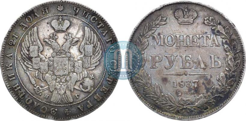 Фото 1 рубль 1837 года СПБ-НГ 