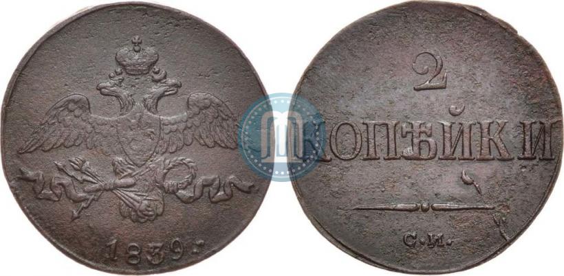 Picture 2 kopecks 1839 year СМ "Eagle with wings downwards"
