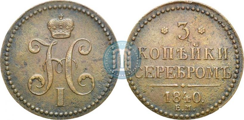 Picture 3 kopecks 1840 year ЕМ 