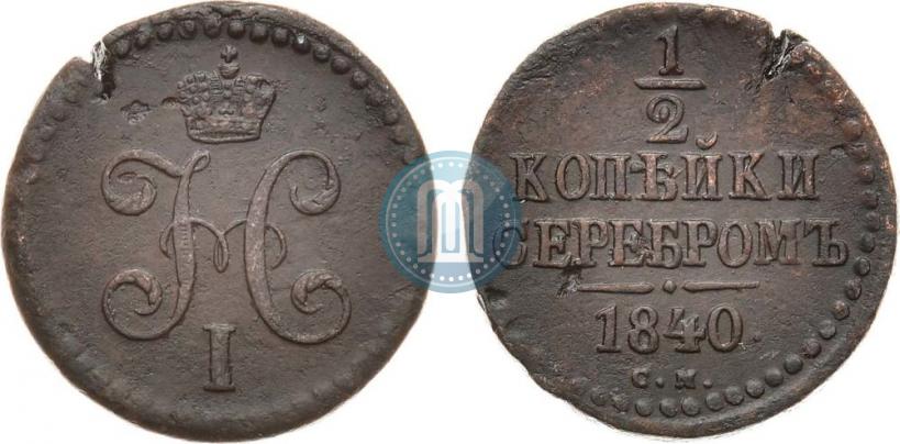 Picture 1/2 kopeck 1840 year СМ 