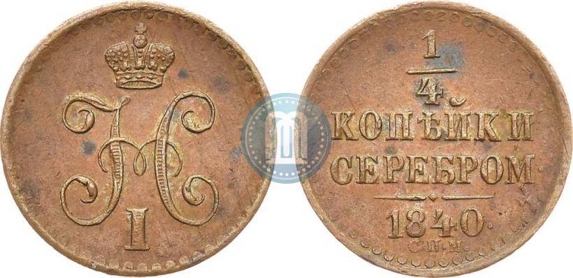 Фото 1/4 копейки 1840 года СПМ 