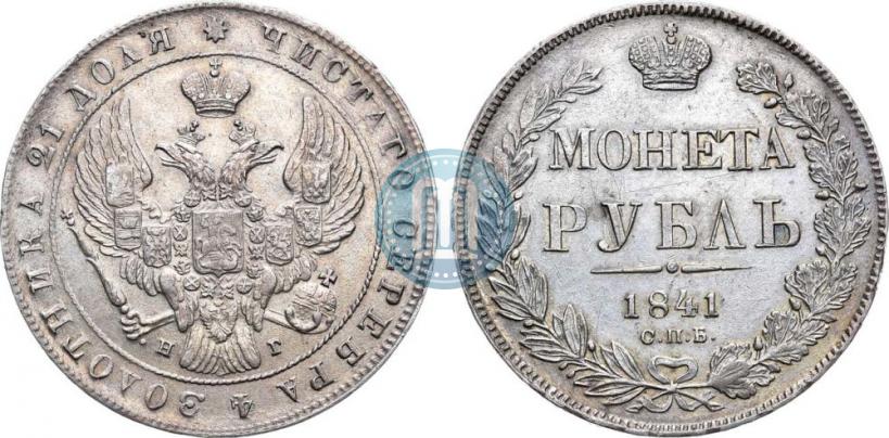 Picture 1 rouble 1841 year СПБ-НГ 