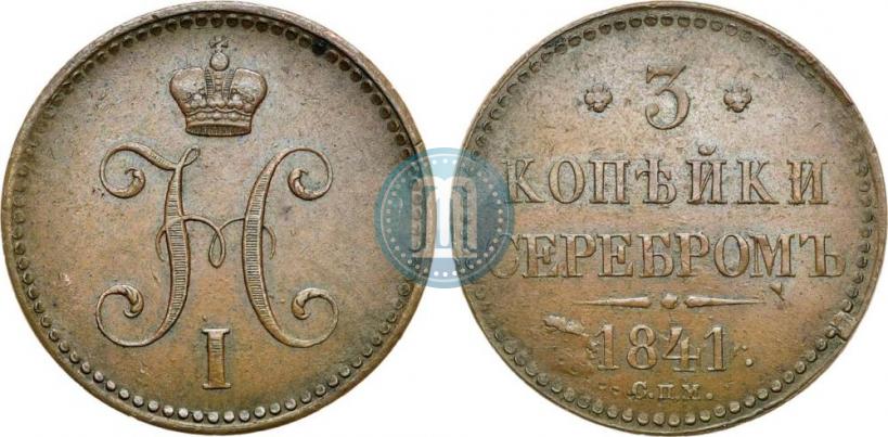 Фото 3 копейки 1841 года СПМ 