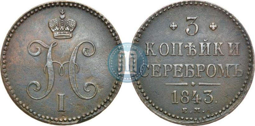 Picture 3 kopecks 1843 year ЕМ 