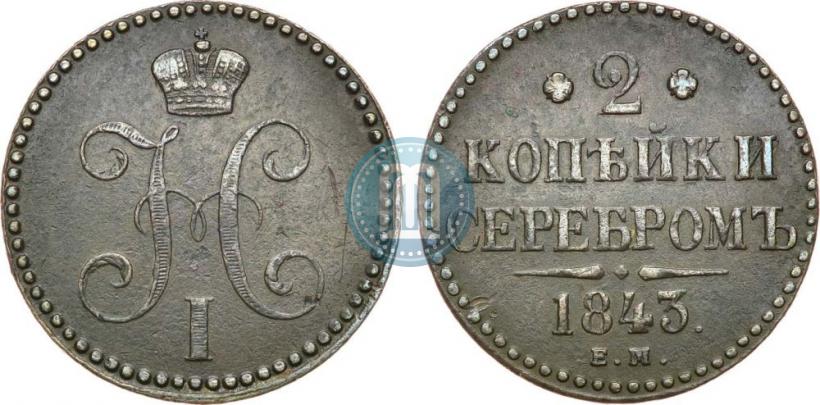 Picture 2 kopecks 1843 year ЕМ 