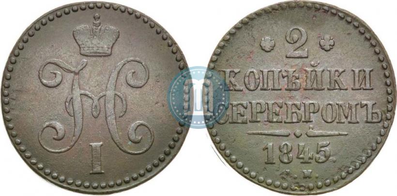 Фото 2 копейки 1845 года СМ 
