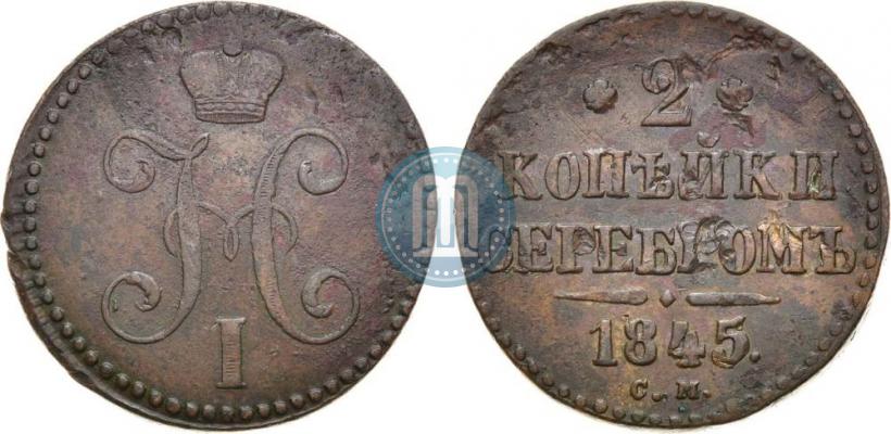 Picture 2 kopecks 1845 year СМ 