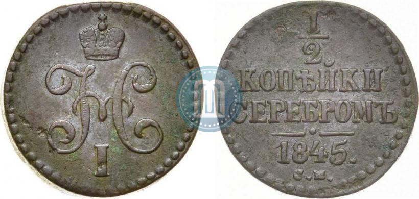Picture 1/2 kopeck 1845 year СМ 