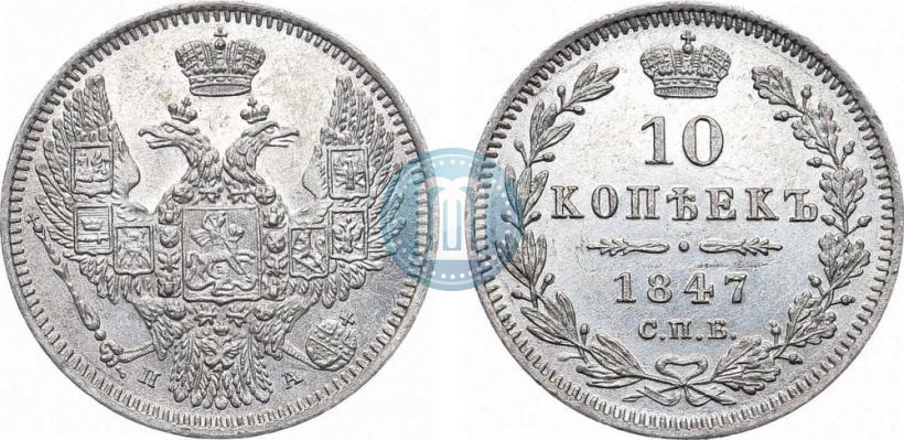 Фото 10 копеек 1847 года СПБ-ПА 