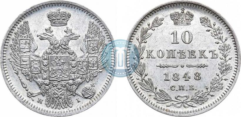 Фото 10 копеек 1848 года СПБ-HI 