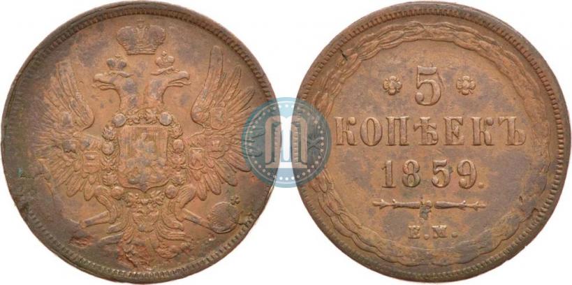 Picture 5 kopecks 1859 year ЕМ "Type of 1849-1857"