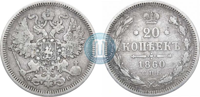 Picture 20 kopecks 1860 year СПБ-ФБ "Type of 1861-1866"