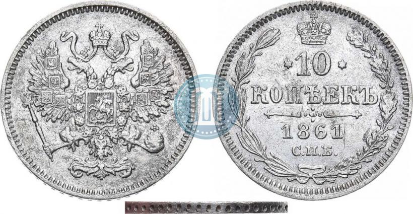 Фото 10 копеек 1861 года СПБ 