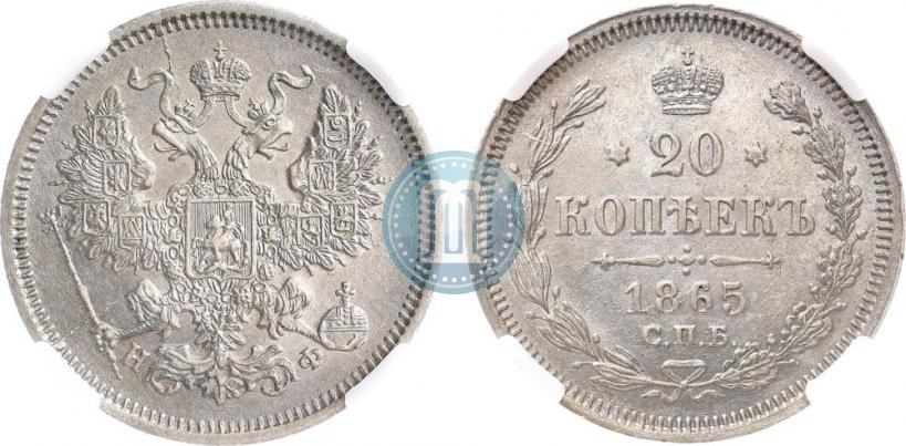 Фото 20 копеек 1865 года СПБ-НФ 