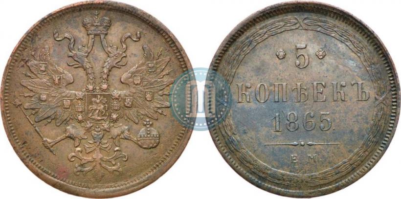 Фото 5 копеек 1865 года ЕМ 