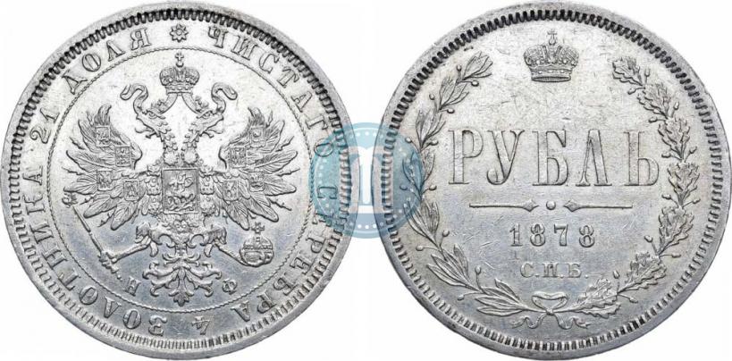 Picture 1 rouble 1878 year СПБ-НФ 