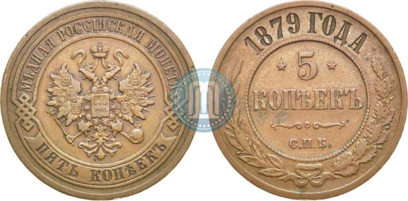 Фото 5 копеек 1879 года СПБ 