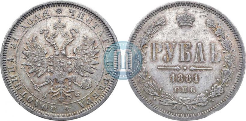 Фото 1 рубль 1881 года СПБ-НФ 