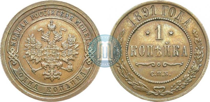 Фото 1 копейка 1891 года СПБ 